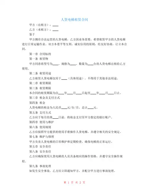 人货电梯租赁合同