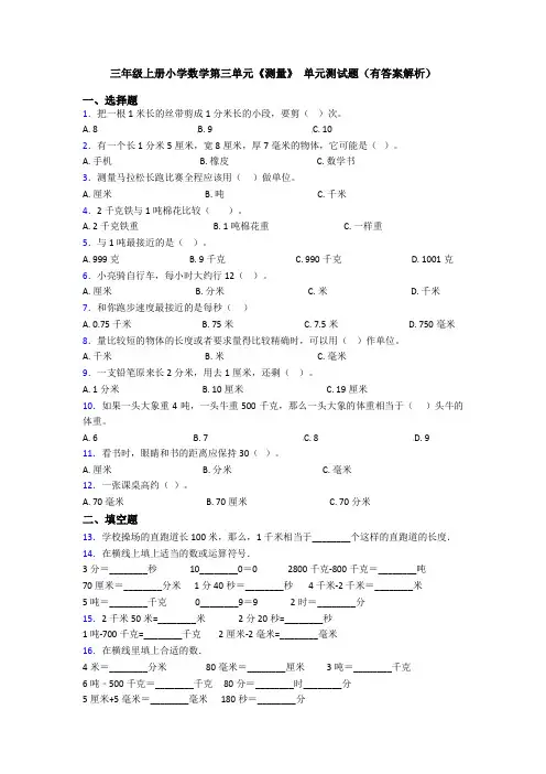 三年级上册小学数学第三单元《测量》 单元测试题(有答案解析)