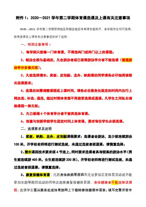 2020—2021学年第二学期体育课选课及上课有关注意事项【模板】
