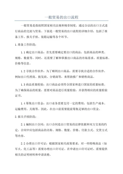 一般贸易的出口流程
