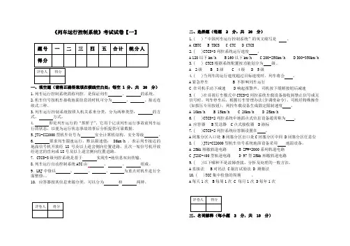 最新版《列车运行控制系统》考试试卷【一】