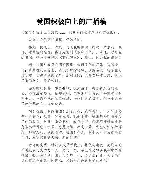 爱国积极向上的广播稿