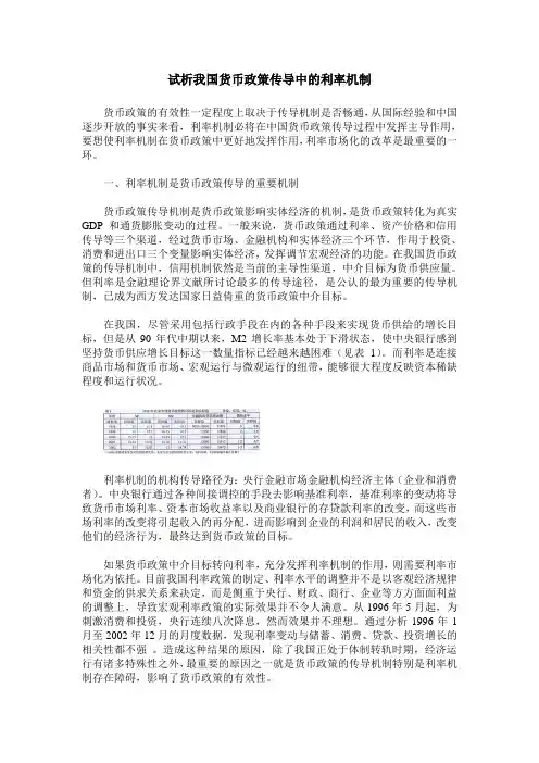 试析我国货币政策传导中的利率机制