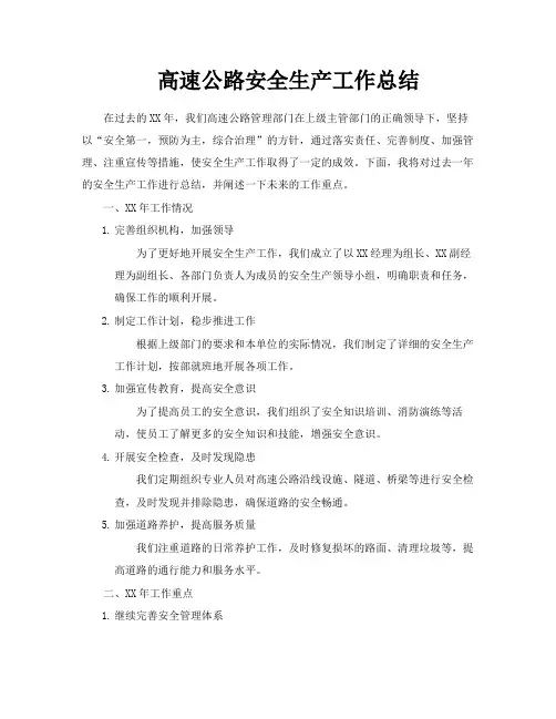 高速公路安全生产工作总结