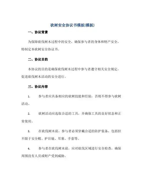 砍树安全标准协议书模板(模版)