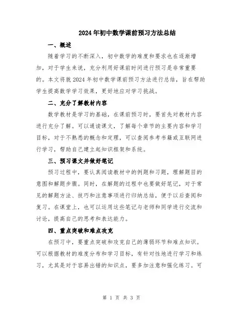 2024年初中数学课前预习方法总结
