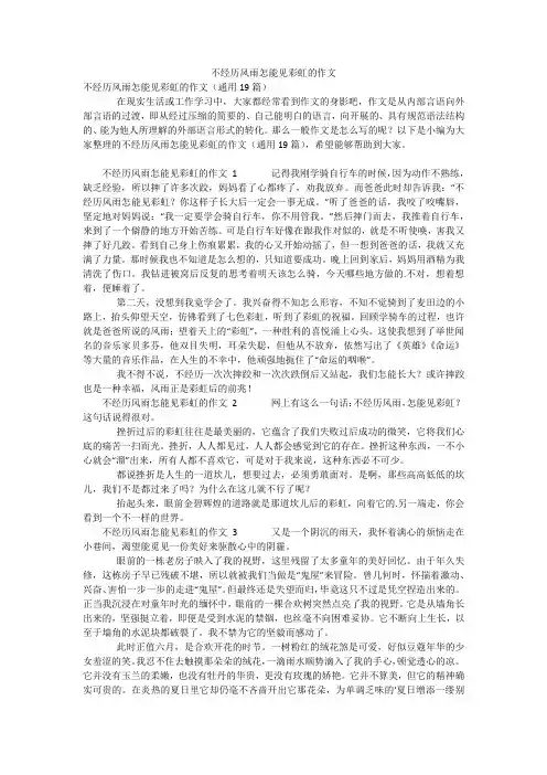 不经历风雨怎能见彩虹的作文