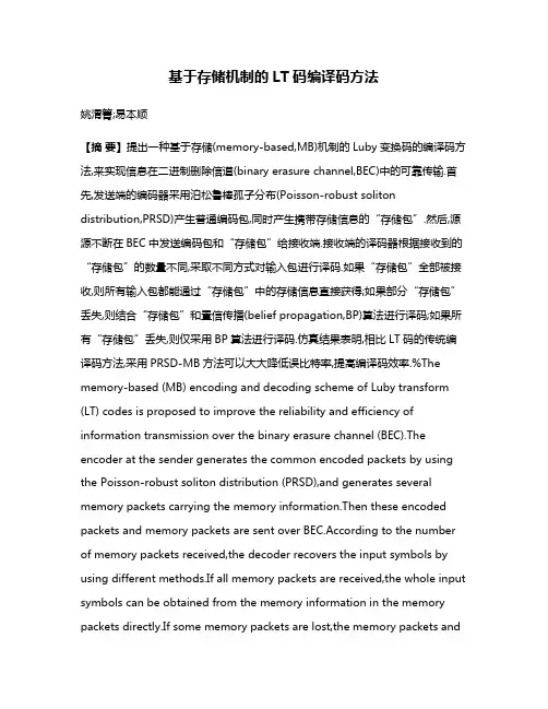 基于存储机制的LT码编译码方法