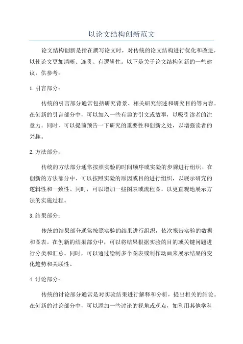 以论文结构创新范文