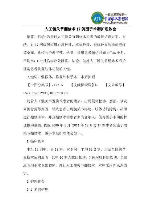 人工髋关节翻修术17例围手术期护理体会