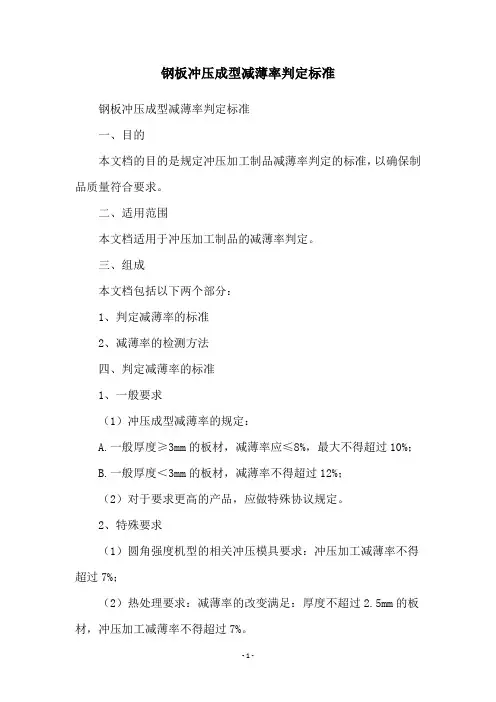 钢板冲压成型减薄率判定标准