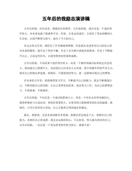 五年后的我励志演讲稿