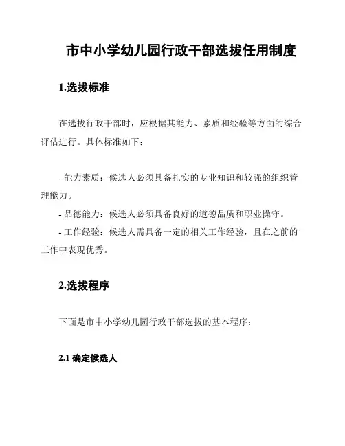 市中小学幼儿园行政干部选拔任用制度