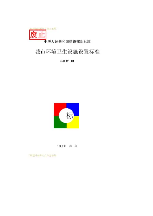 城环境卫生设施设置标准GJJ27