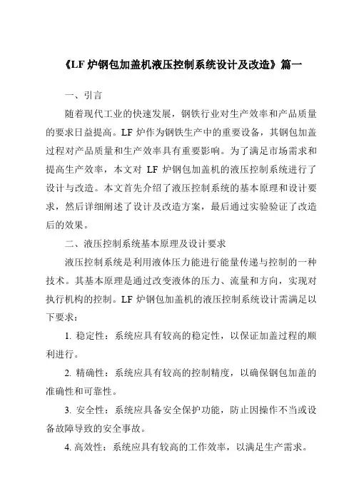 《2024年LF炉钢包加盖机液压控制系统设计及改造》范文