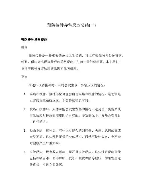 预防接种异常反应总结(一)