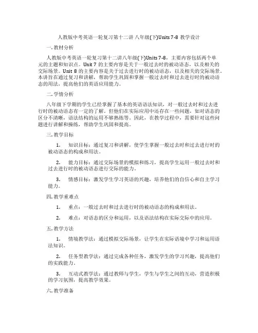 人教版中考英语一轮复习第十二讲 八年级(下)Units 7-8教学设计