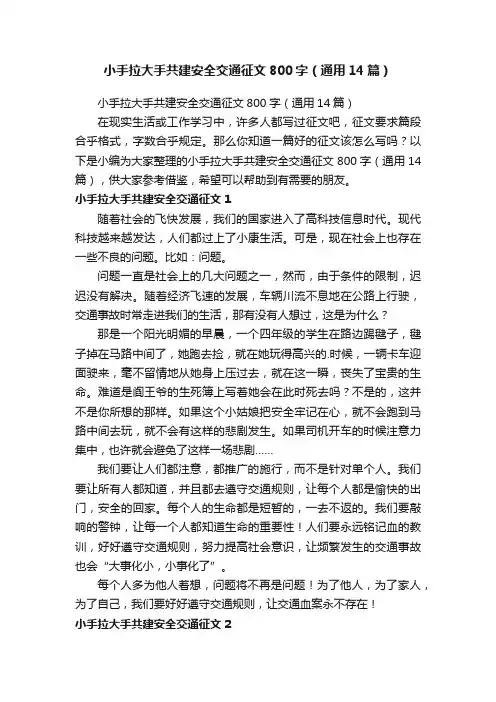 小手拉大手共建安全交通征文800字（通用14篇）