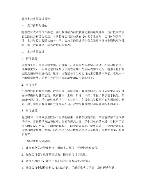 教育实习质量分析报告