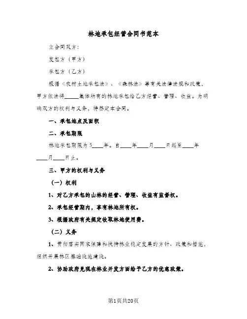 林地承包经营合同书范本（5篇）