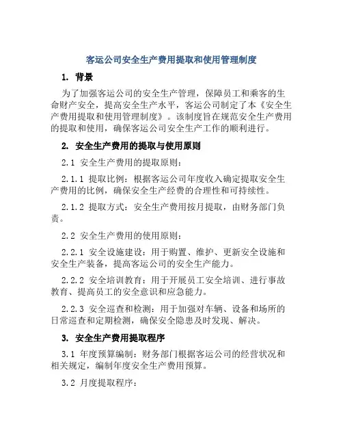 客运公司安全生产费用提取和使用管理制度