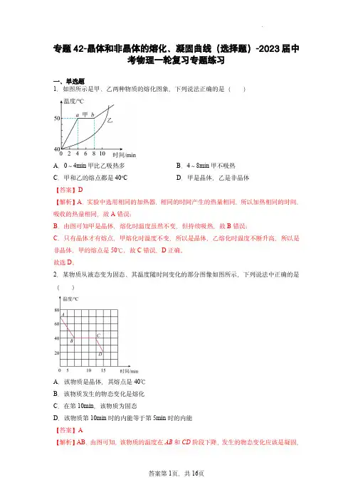 专题42-晶体和非晶体的熔化、凝固曲线(选择题)- 中考物理一轮复习专题练习 (解析版)