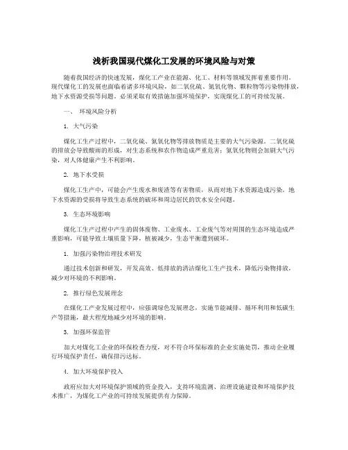 浅析我国现代煤化工发展的环境风险与对策