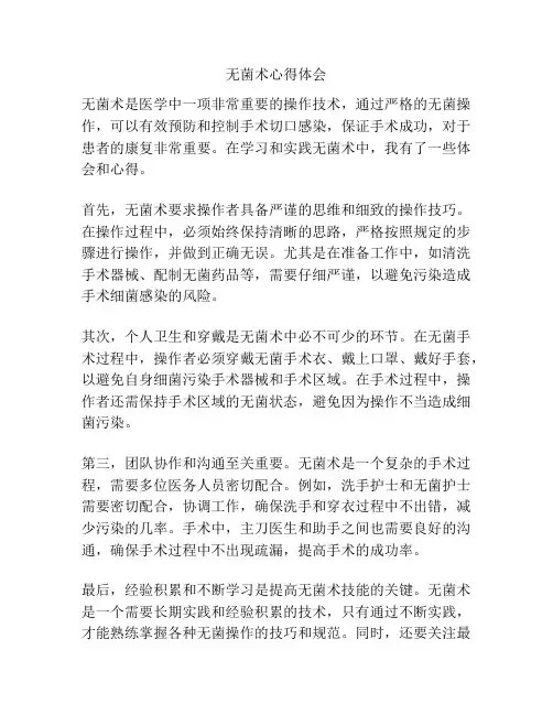无菌术心得体会