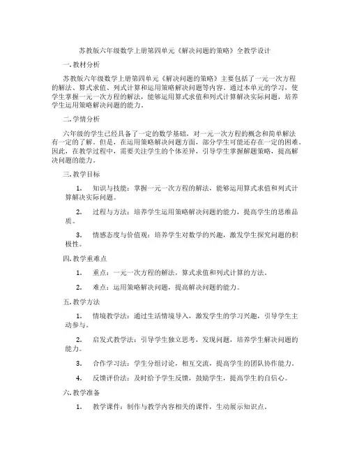 苏教版六年级数学上册第四单元《解决问题的策略》全教学设计
