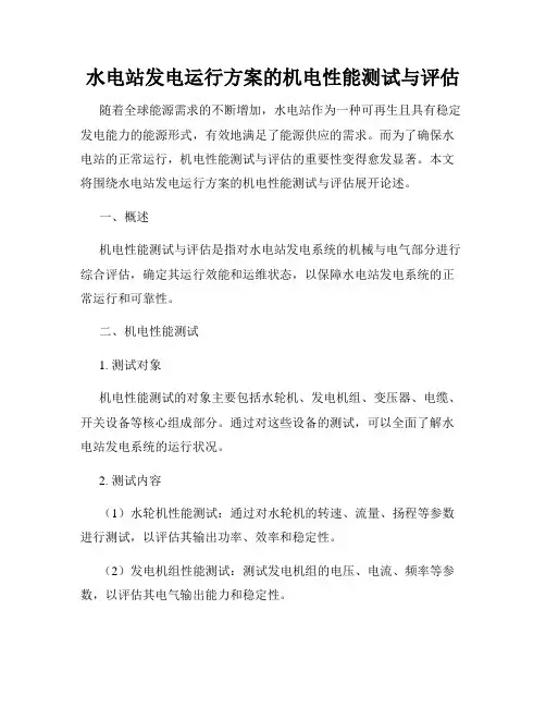 水电站发电运行方案的机电性能测试与评估