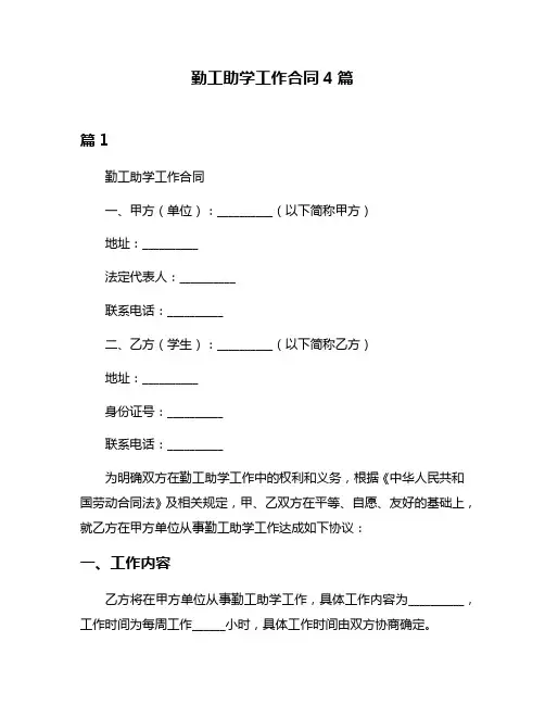 勤工助学工作合同4篇