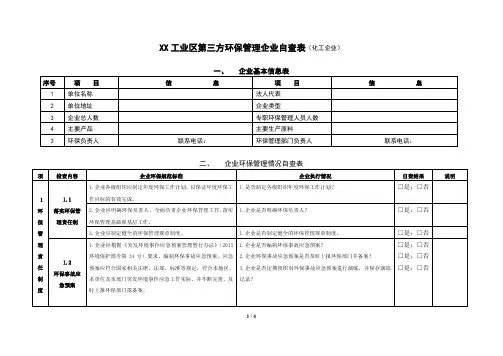 工业园区第三方环保管理企业自查表