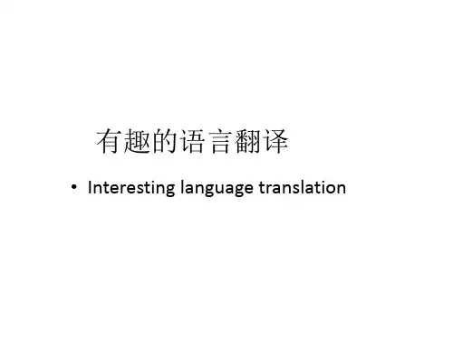 人教新课标高中语文必修五 课件：梳理探究《有趣的语言翻译》(共28张PPT)