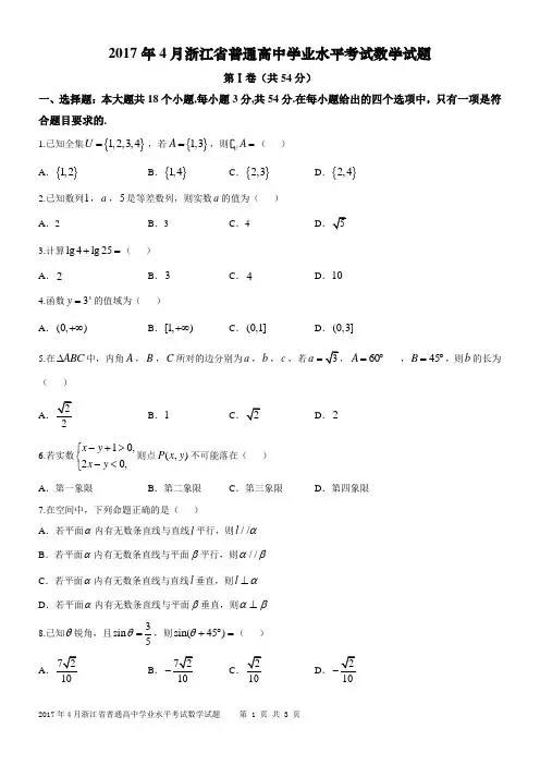 2017年4月浙江数学学考试卷(精校版)