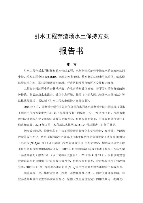 引水工程弃渣场水土保持方案报告书