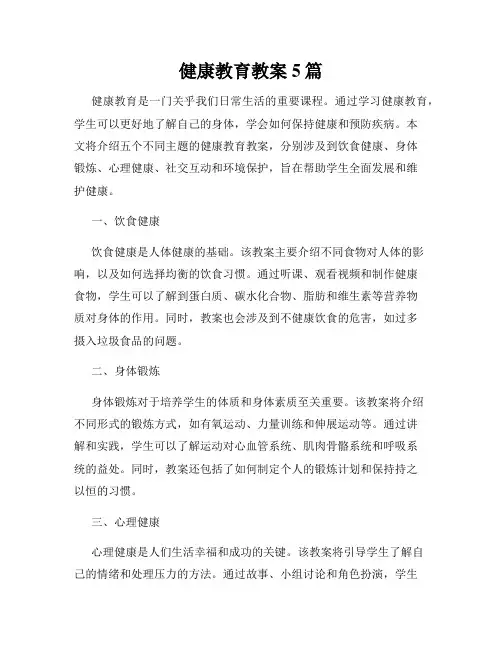 健康教育教案5篇