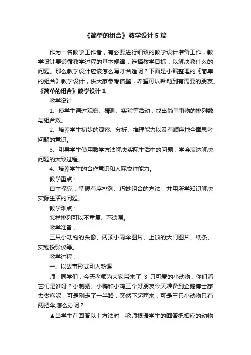 《简单的组合》教学设计5篇