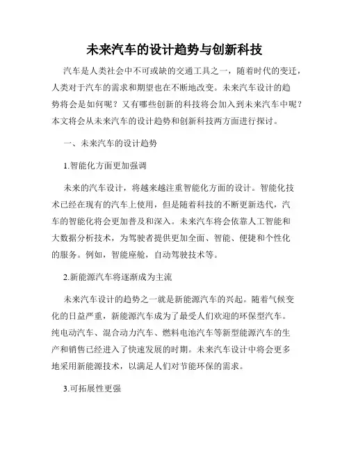 未来汽车的设计趋势与创新科技