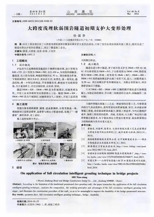 大跨度浅埋软弱围岩隧道初期支护大变形处理