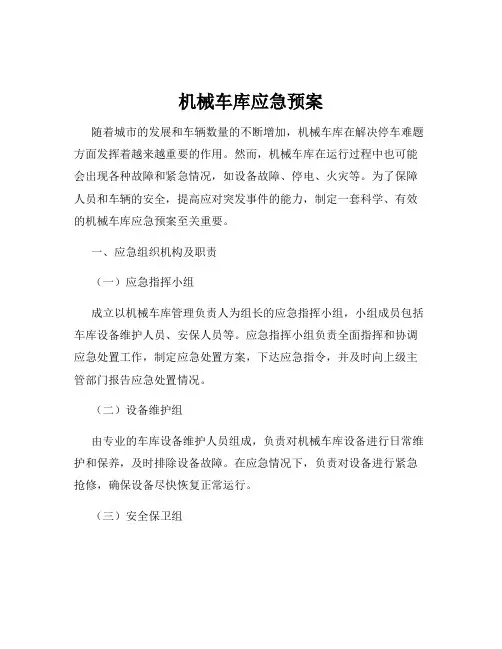 机械车库应急预案
