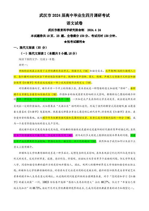 2024届湖北省武汉市高中毕业生四月调研考试语文试题 彩色批注版