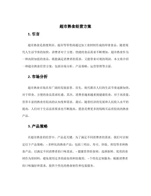 超市熟食经营方案