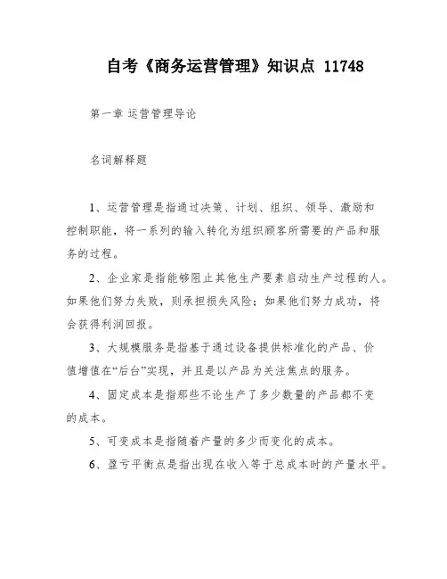 自考《商务运营管理》知识点 11748