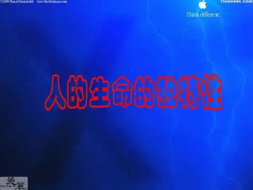 七年级政治人的生命的独特性1