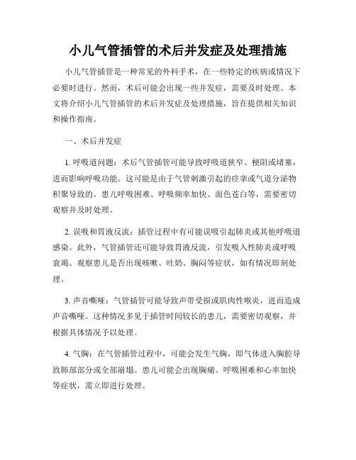 小儿气管插管的术后并发症及处理措施