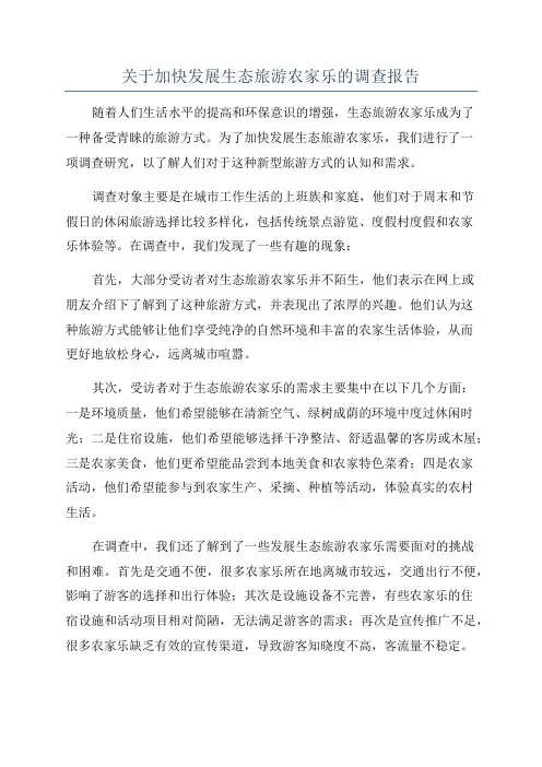 关于加快发展生态旅游农家乐的调查报告