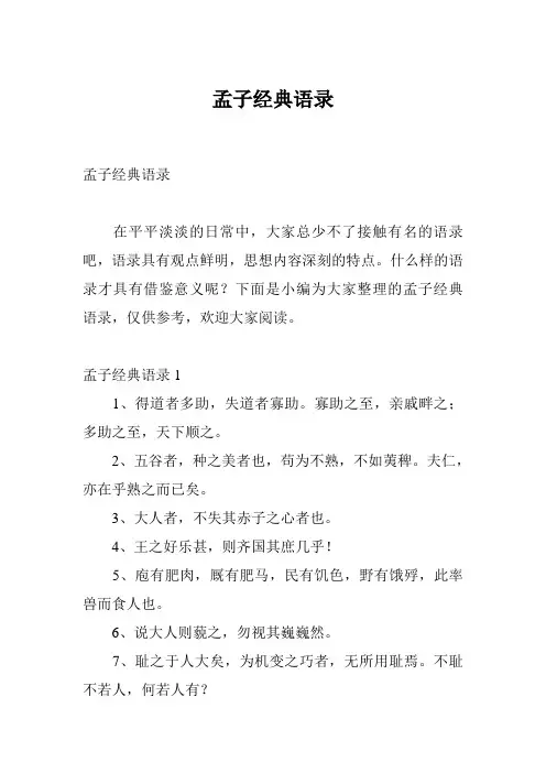 孟子经典语录