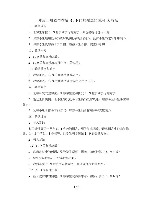 一年级上册数学教案-8、9的加减法的应用 人教版