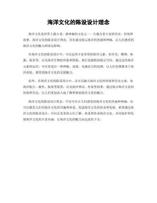 海洋文化的陈设设计理念