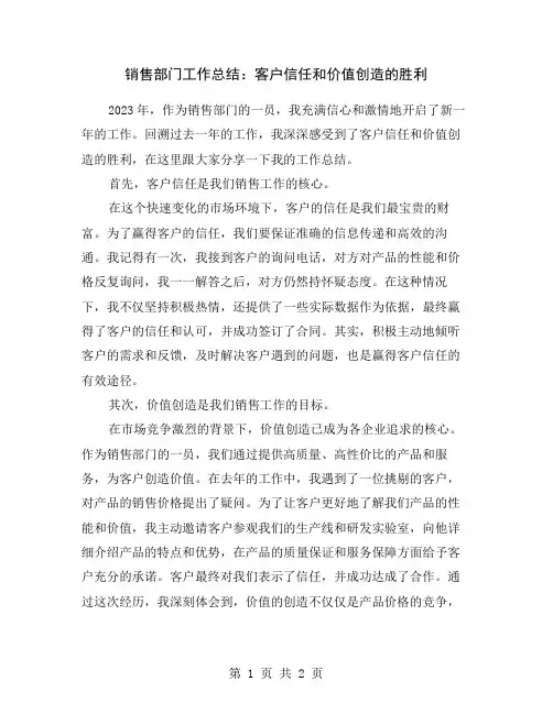 销售部门工作总结：客户信任和价值创造的胜利